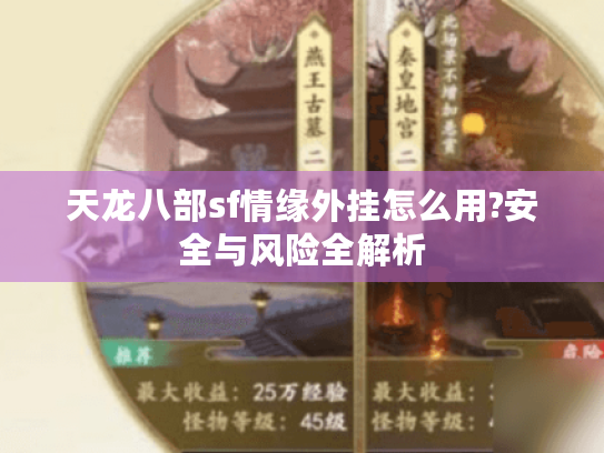 天龙八部sf情缘外挂怎么用?安全与风险全解析 天龙八部sf情缘外挂怎么用?安全与风险全解析