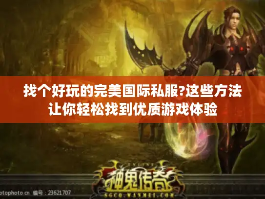 找个好玩的完美国际私服?这些方法让你轻松找到优质游戏体验