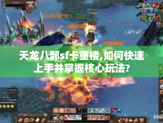 天龙八部sf卡重楼,如何快速上手并掌握核心玩法? 天龙八部sf卡重楼,如何快速上手并掌握核心玩法?