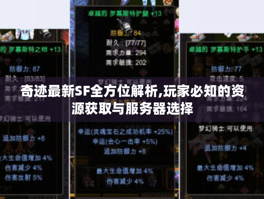 奇迹最新SF全方位解析,玩家必知的资源获取与服务器选择 奇迹最新SF全方位解析,玩家必知的资源获取与服务器选择