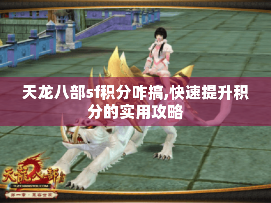 天龙八部sf积分咋搞,快速提升积分的实用攻略 天龙八部sf积分咋搞,快速提升积分的实用攻略