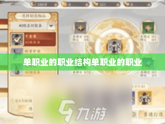 单职业的职业结构单职业的职业