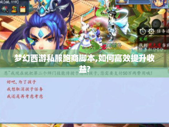 梦幻西游私服跑商脚本,如何高效提升收益?