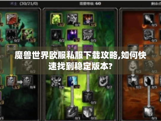 魔兽世界欧服私服下载攻略,如何快速找到稳定版本?