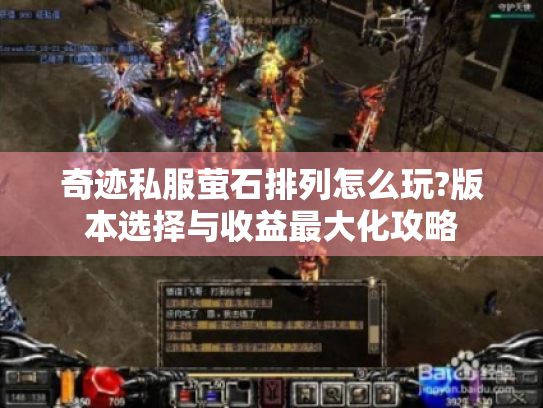 奇迹私服萤石排列怎么玩?版本选择与收益最大化攻略