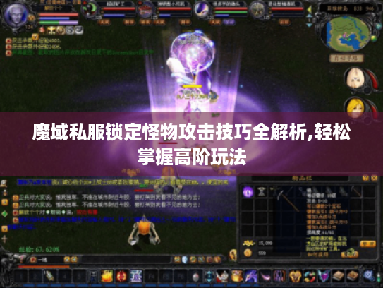 魔域私服锁定怪物攻击技巧全解析,轻松掌握高阶玩法