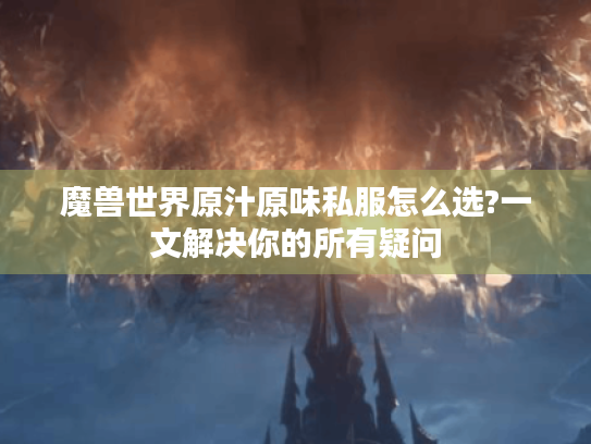 魔兽世界原汁原味私服怎么选?一文解决你的所有疑问 魔兽世界原汁原味私服怎么选?一文解决你的所有疑问
