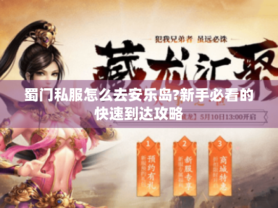 蜀门私服怎么去安乐岛?新手必看的快速到达攻略