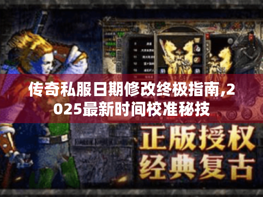 传奇私服日期修改终极指南,2025最新时间校准秘技 传奇私服日期修改终极指南,2025最新时间校准秘技