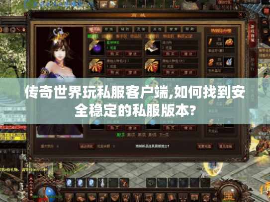传奇世界玩私服客户端,如何找到安全稳定的私服版本? 传奇世界玩私服客户端,如何找到安全稳定的私服版本?