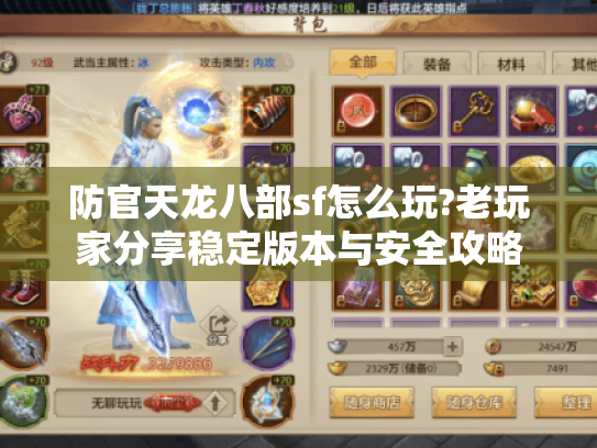 防官天龙八部sf怎么玩?老玩家分享稳定版本与安全攻略 防官天龙八部sf怎么玩?老玩家分享稳定版本与安全攻略