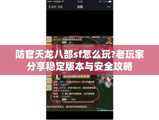 防官天龙八部sf怎么玩?老玩家分享稳定版本与安全攻略 防官天龙八部sf怎么玩?老玩家分享稳定版本与安全攻略