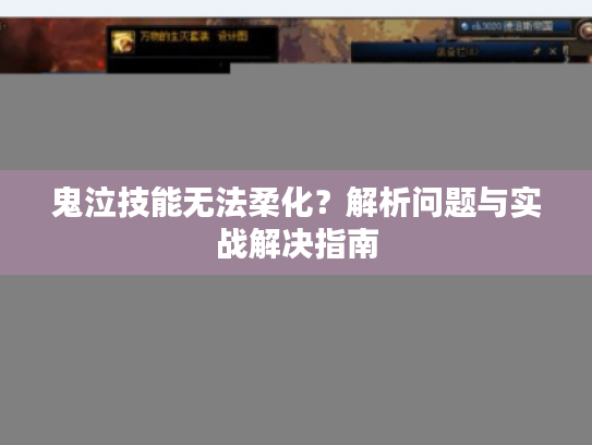 鬼泣技能无法柔化？解析问题与实战解决指南