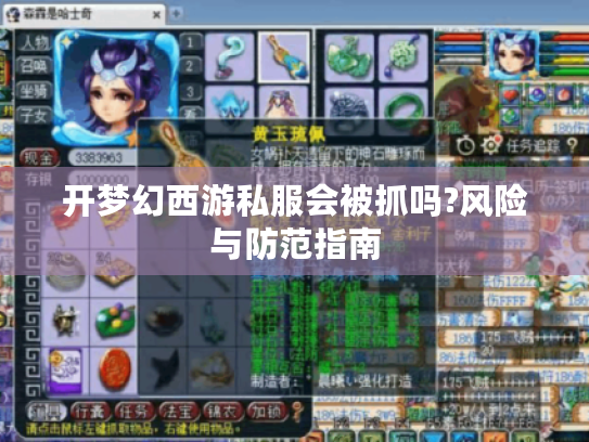 开梦幻西游私服会被抓吗?风险与防范指南