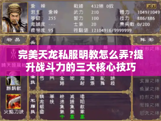 完美天龙私服明教怎么弄?提升战斗力的三大核心技巧