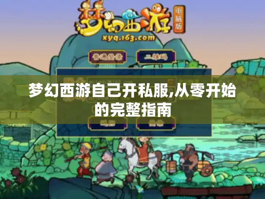 梦幻西游自己开私服,从零开始的完整指南