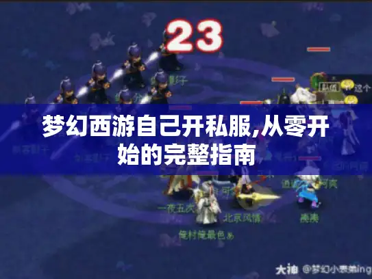 梦幻西游自己开私服,从零开始的完整指南