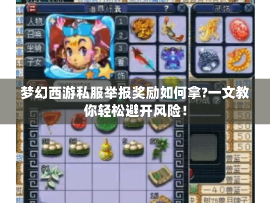 梦幻西游私服举报奖励如何拿?一文教你轻松避开风险! 梦幻西游私服举报奖励如何拿?一文教你轻松避开风险!