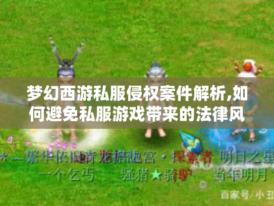 梦幻西游私服侵权案件解析,如何避免私服游戏带来的法律风险