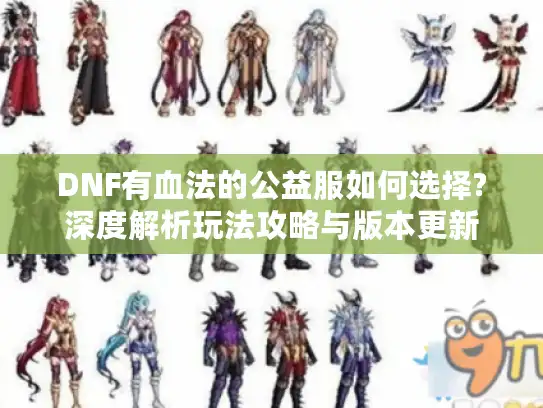 DNF有血法的公益服如何选择?深度解析玩法攻略与版本更新