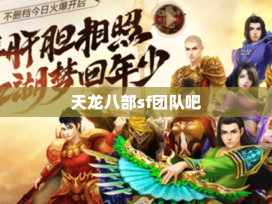天龙八部sf团队吧