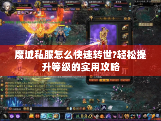 魔域私服怎么快速转世?轻松提升等级的实用攻略