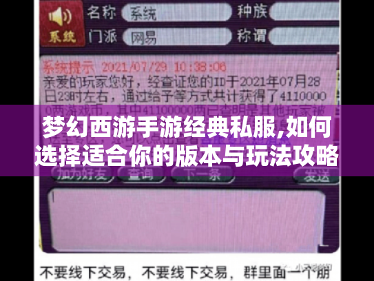 梦幻西游手游经典私服,如何选择适合你的版本与玩法攻略? 梦幻西游手游经典私服,如何选择适合你的版本与玩法攻略?