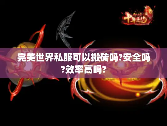 完美世界私服可以搬砖吗?安全吗?效率高吗?