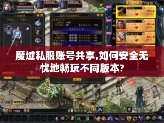 魔域私服账号共享,如何安全无忧地畅玩不同版本?