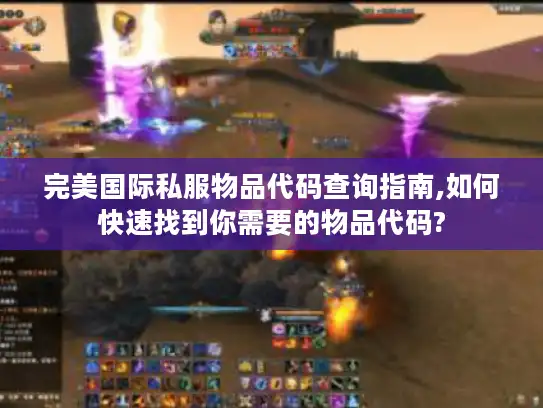 完美国际私服物品代码查询指南,如何快速找到你需要的物品代码? 完美国际私服物品代码查询指南,如何快速找到你需要的物品代码?