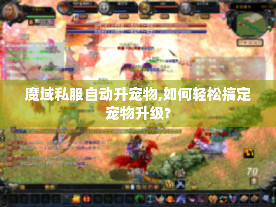 魔域私服自动升宠物,如何轻松搞定宠物升级?