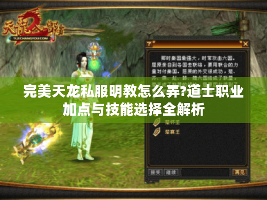 完美天龙私服明教怎么弄?道士职业加点与技能选择全解析 完美天龙私服明教怎么弄?道士职业加点与技能选择全解析