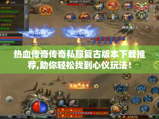 热血传奇传奇私服复古版本下载推荐,助你轻松找到心仪玩法! 热血传奇传奇私服复古版本下载推荐,助你轻松找到心仪玩法!