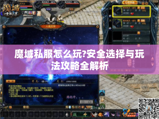 魔域私服怎么玩?安全选择与玩法攻略全解析