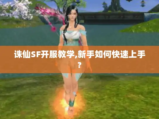 诛仙SF开服教学,新手如何快速上手? 诛仙SF开服教学,新手如何快速上手?