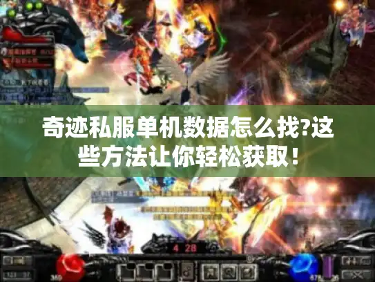 奇迹私服单机数据怎么找?这些方法让你轻松获取! 奇迹私服单机数据怎么找?这些方法让你轻松获取!