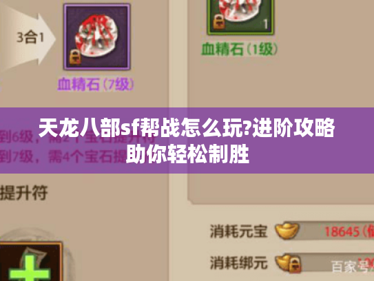 天龙八部sf帮战怎么玩?进阶攻略助你轻松制胜