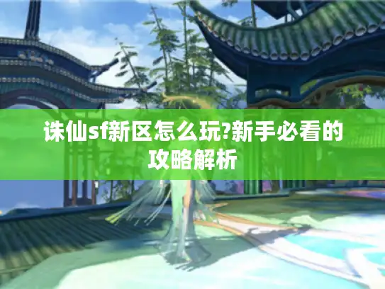 诛仙sf新区怎么玩?新手必看的攻略解析