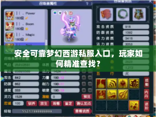 安全可靠梦幻西游私服入口，玩家如何精准查找？