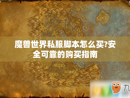 魔兽世界私服脚本怎么买?安全可靠的购买指南 魔兽世界私服脚本怎么买?安全可靠的购买指南