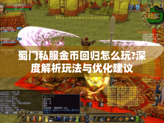 蜀门私服金币回归怎么玩?深度解析玩法与优化建议 蜀门私服金币回归怎么玩?深度解析玩法与优化建议