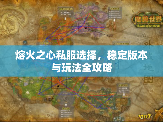 熔火之心私服选择，稳定版本与玩法全攻略