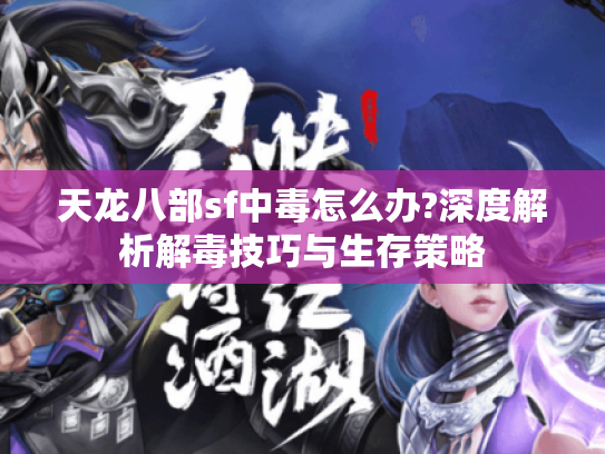 天龙八部sf中毒怎么办?深度解析解毒技巧与生存策略