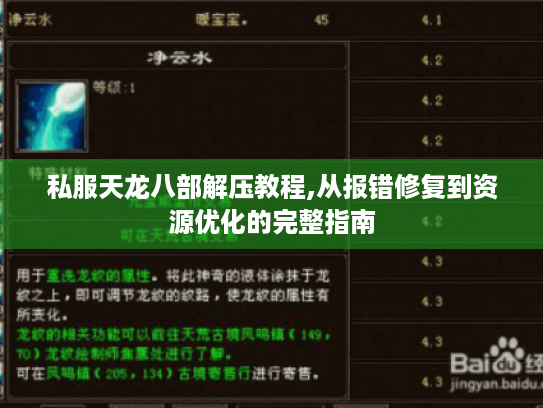私服天龙八部解压教程,从报错修复到资源优化的完整指南 私服天龙八部解压教程,从报错修复到资源优化的完整指南