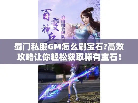 蜀门私服GM怎么刷宝石?高效攻略让你轻松获取稀有宝石！