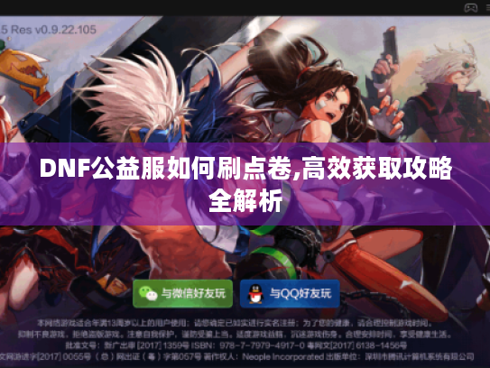 DNF公益服如何刷点卷,高效获取攻略全解析 DNF公益服如何刷点卷,高效获取攻略全解析