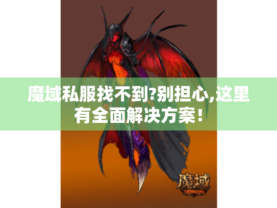 魔域私服找不到?别担心,这里有全面解决方案! 魔域私服找不到?别担心,这里有全面解决方案!
