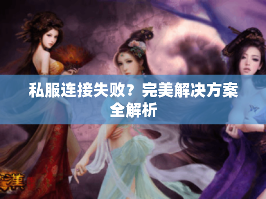 私服连接失败？完美解决方案全解析