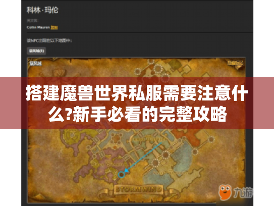 搭建魔兽世界私服需要注意什么?新手必看的完整攻略 搭建魔兽世界私服需要注意什么?新手必看的完整攻略