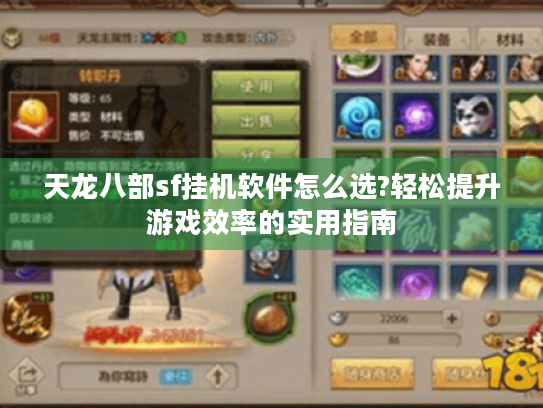 天龙八部sf挂机软件怎么选?轻松提升游戏效率的实用指南 天龙八部sf挂机软件怎么选?轻松提升游戏效率的实用指南